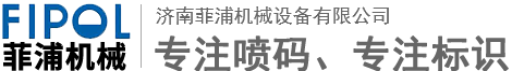 济南菲浦机械设备有限公司专业生产手持喷码机，山东喷码机，高解像喷码机，是山东喷码机，手持喷码机制造商，公司拥有先进的技术力量和富有丰富经验的高科技研发团队。